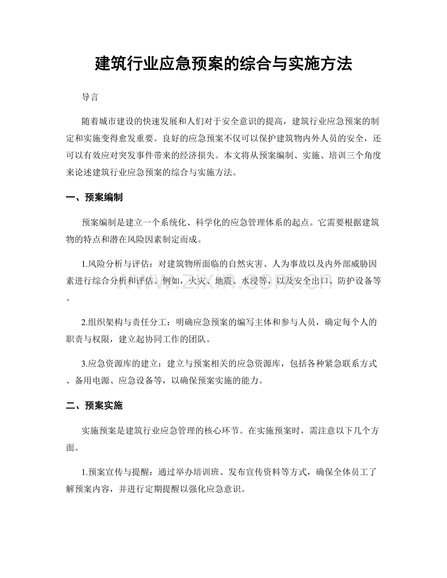 建筑行业应急预案的综合与实施方法.docx_第1页