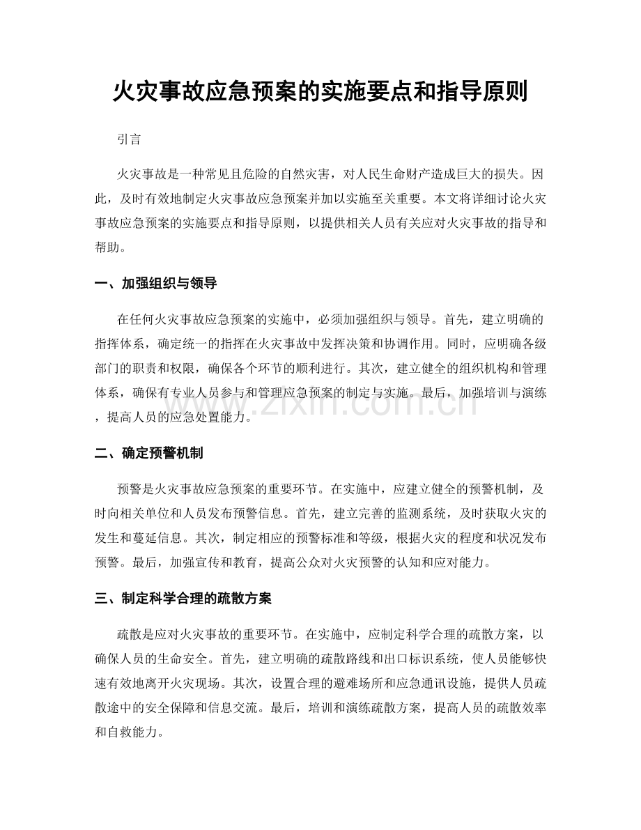 火灾事故应急预案的实施要点和指导原则.docx_第1页