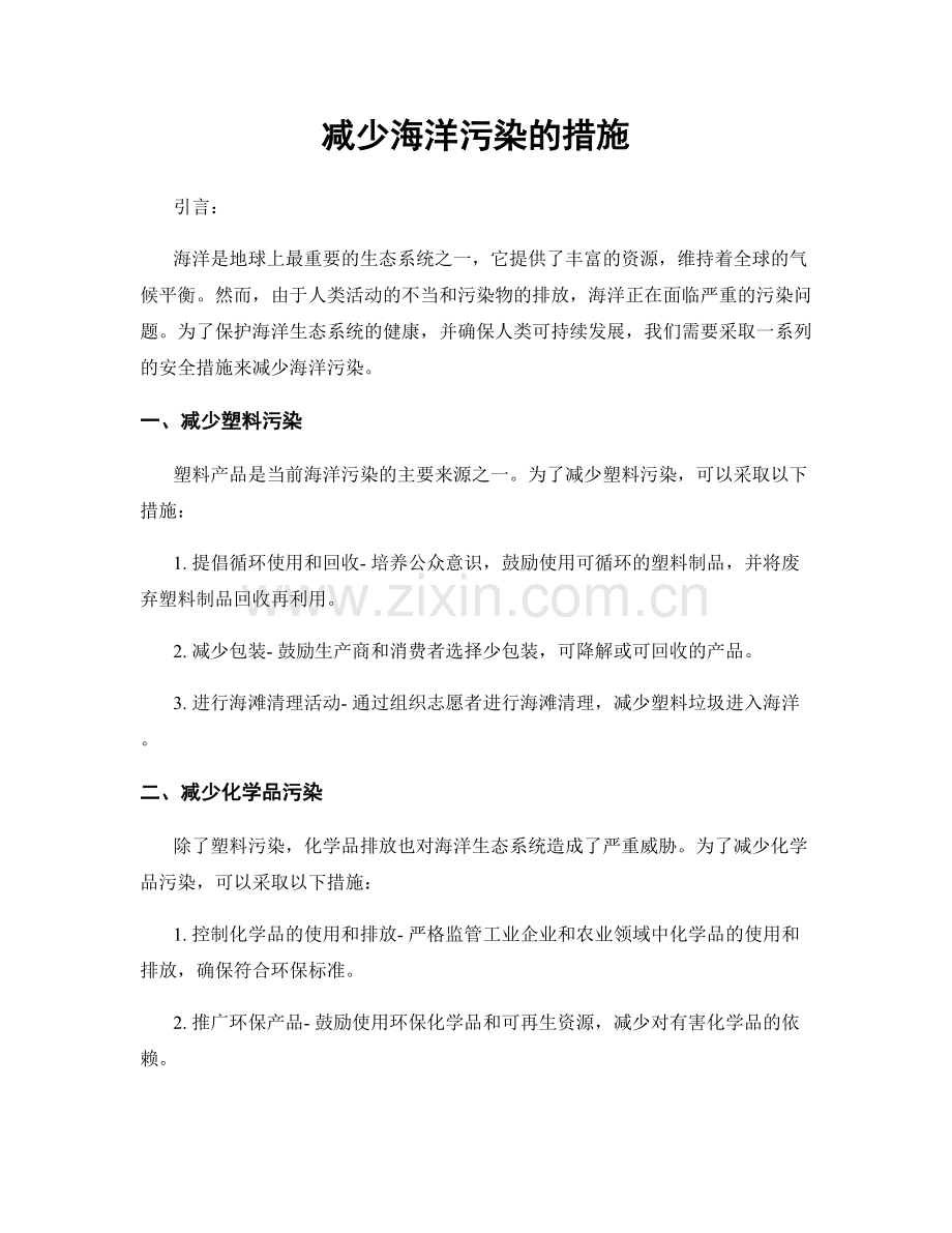 减少海洋污染的措施.docx_第1页