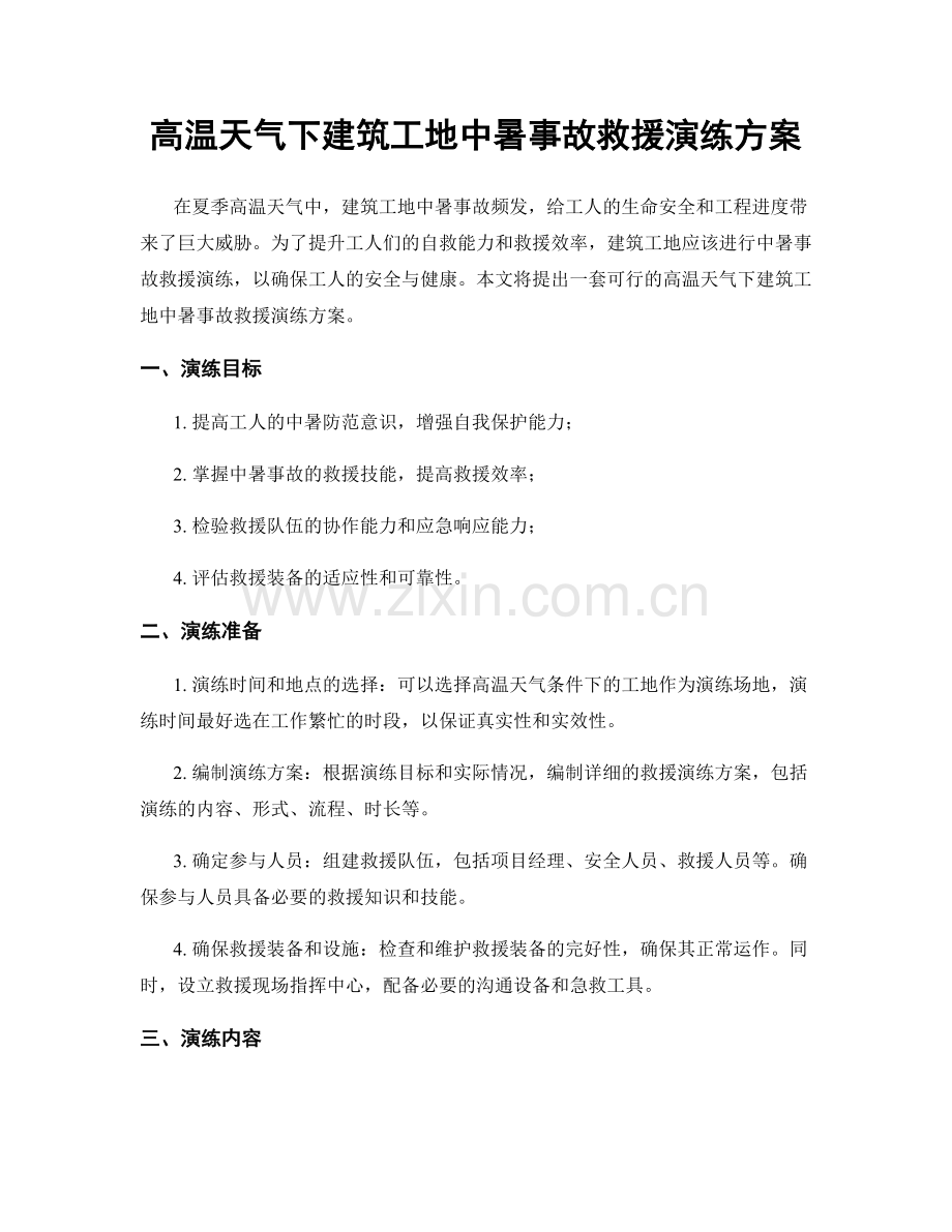 高温天气下建筑工地中暑事故救援演练方案.docx_第1页