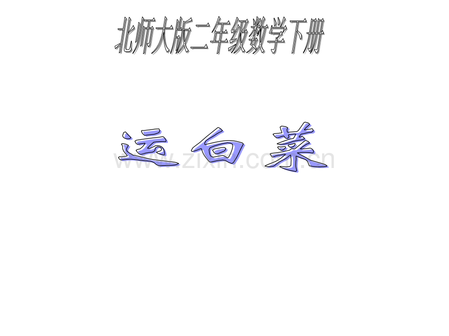 北师大数学二年级下册运白菜.pptx_第1页