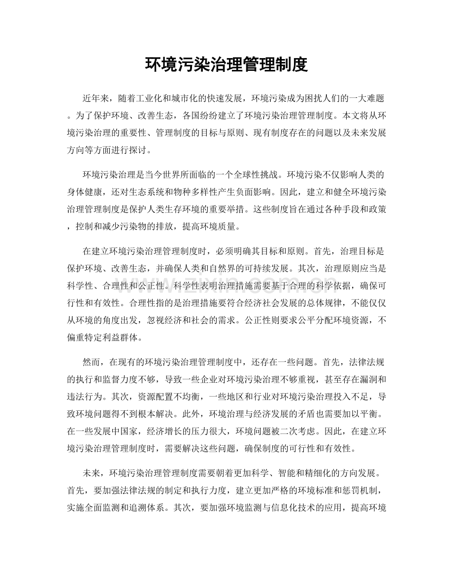 环境污染治理管理制度.docx_第1页