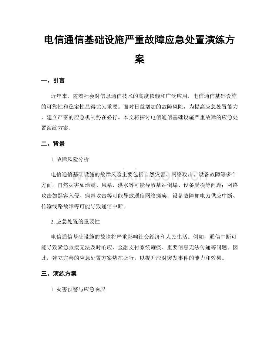 电信通信基础设施严重故障应急处置演练方案.docx_第1页