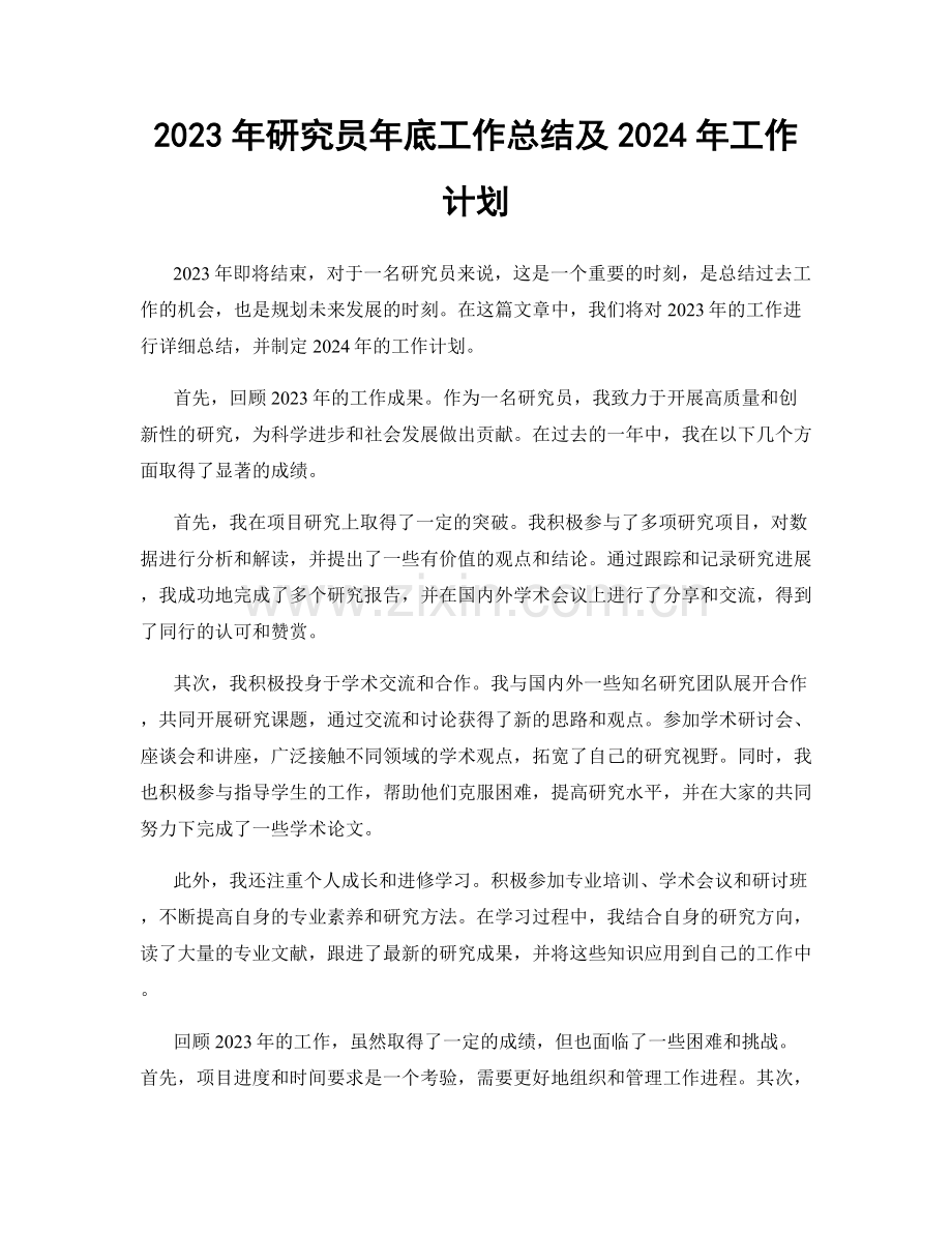 2023年研究员年底工作总结及2024年工作计划.docx_第1页