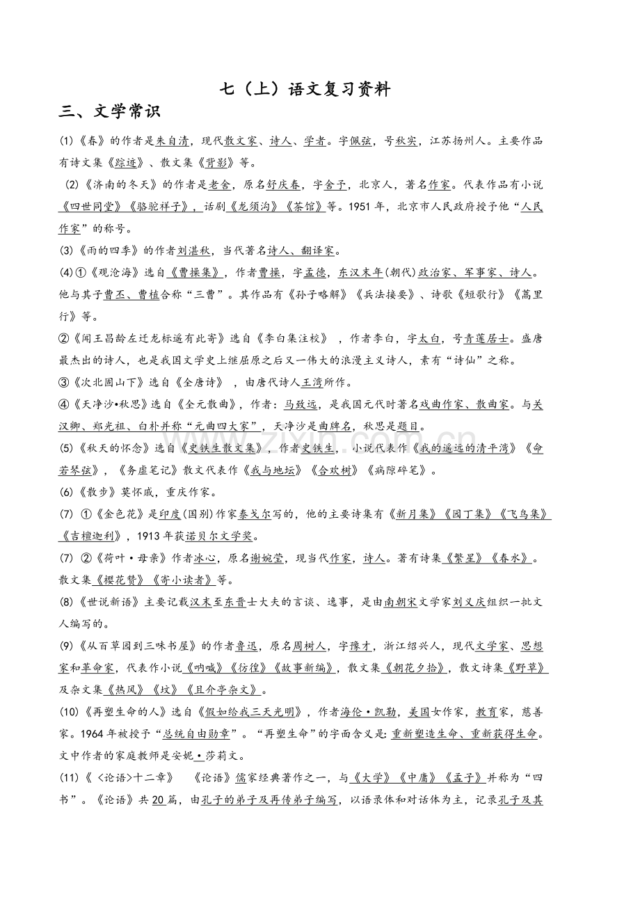 部编版2017年七年级上语文复习资料.doc_第1页