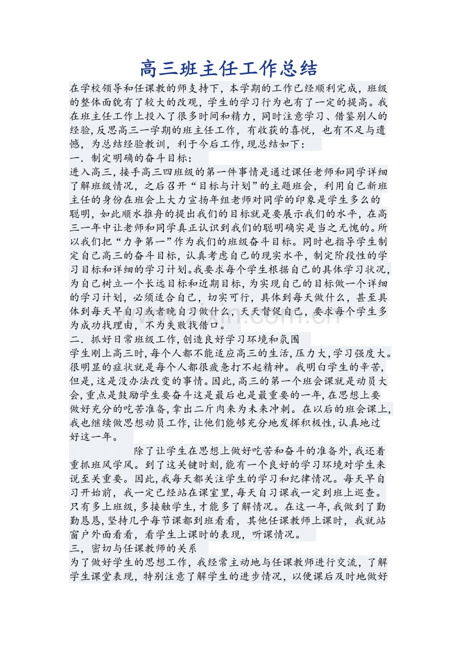 高三班主任总结.doc_第1页