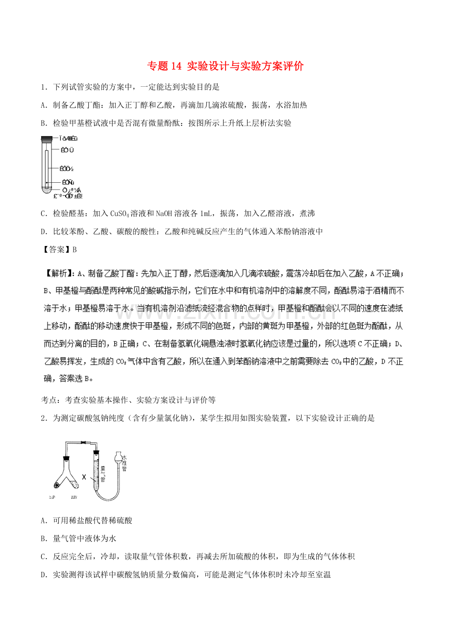 高考化学复习专题14实验设计与实验方案评价专题卷.doc_第1页