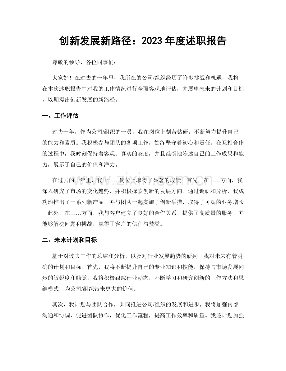 创新发展新路径：2023年度述职报告.docx_第1页