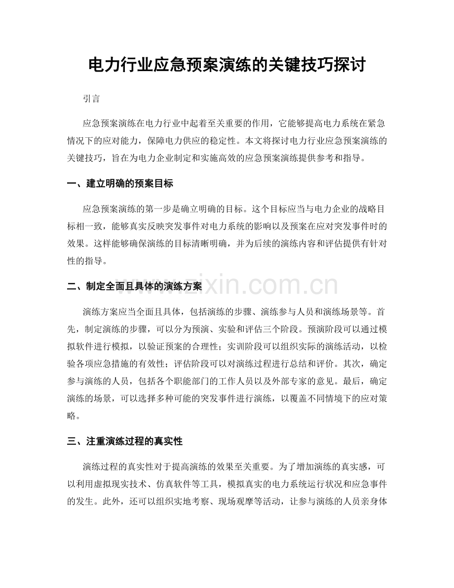 电力行业应急预案演练的关键技巧探讨.docx_第1页