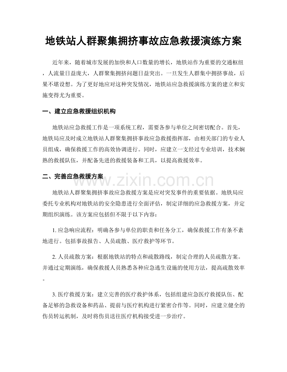 地铁站人群聚集拥挤事故应急救援演练方案.docx_第1页