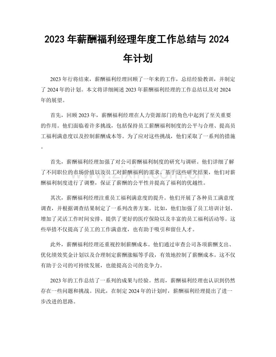 2023年薪酬福利经理年度工作总结与2024年计划.docx_第1页