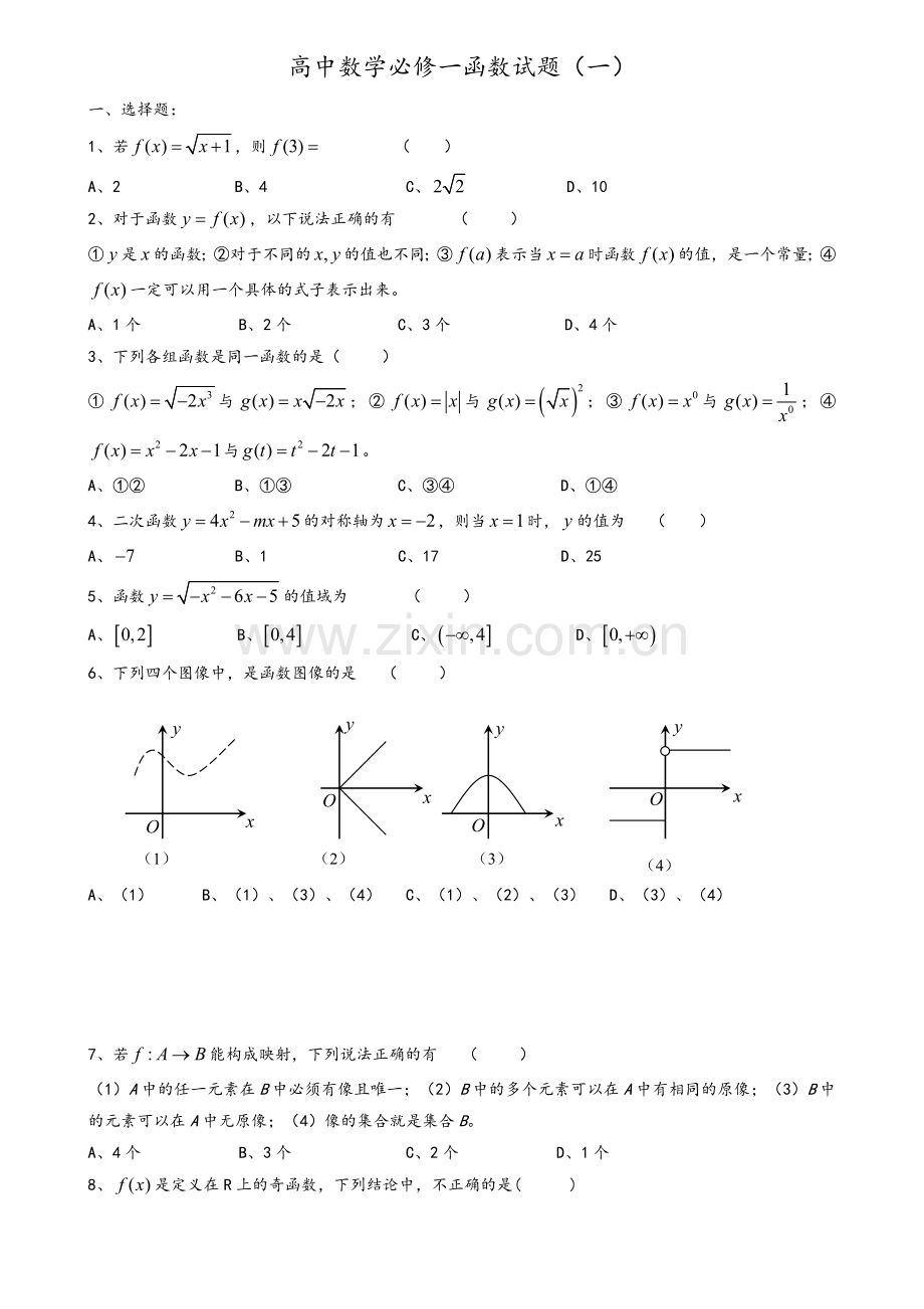 高一数学必修一函数练习习题及答案.doc_第1页