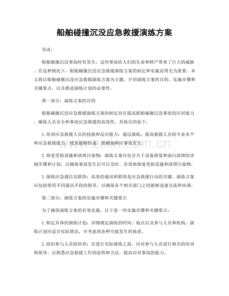 船舶碰撞沉没应急救援演练方案.docx_第1页