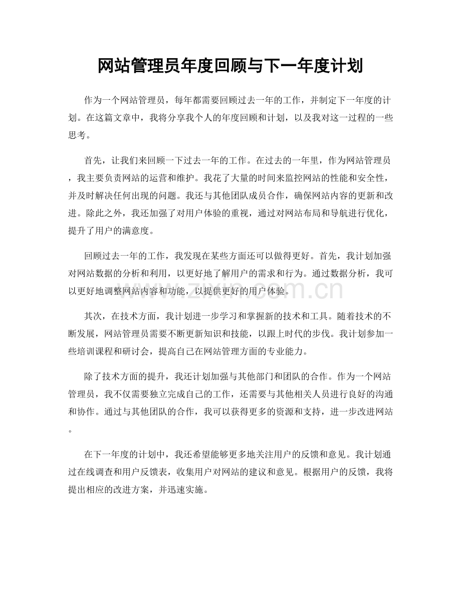 网站管理员年度回顾与下一年度计划.docx_第1页