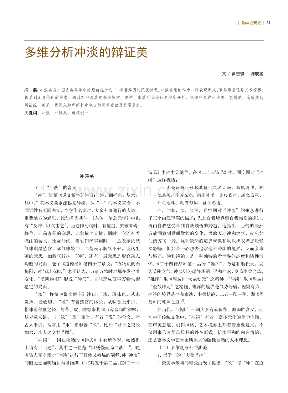 多维分析冲淡的辩证美.pdf_第1页