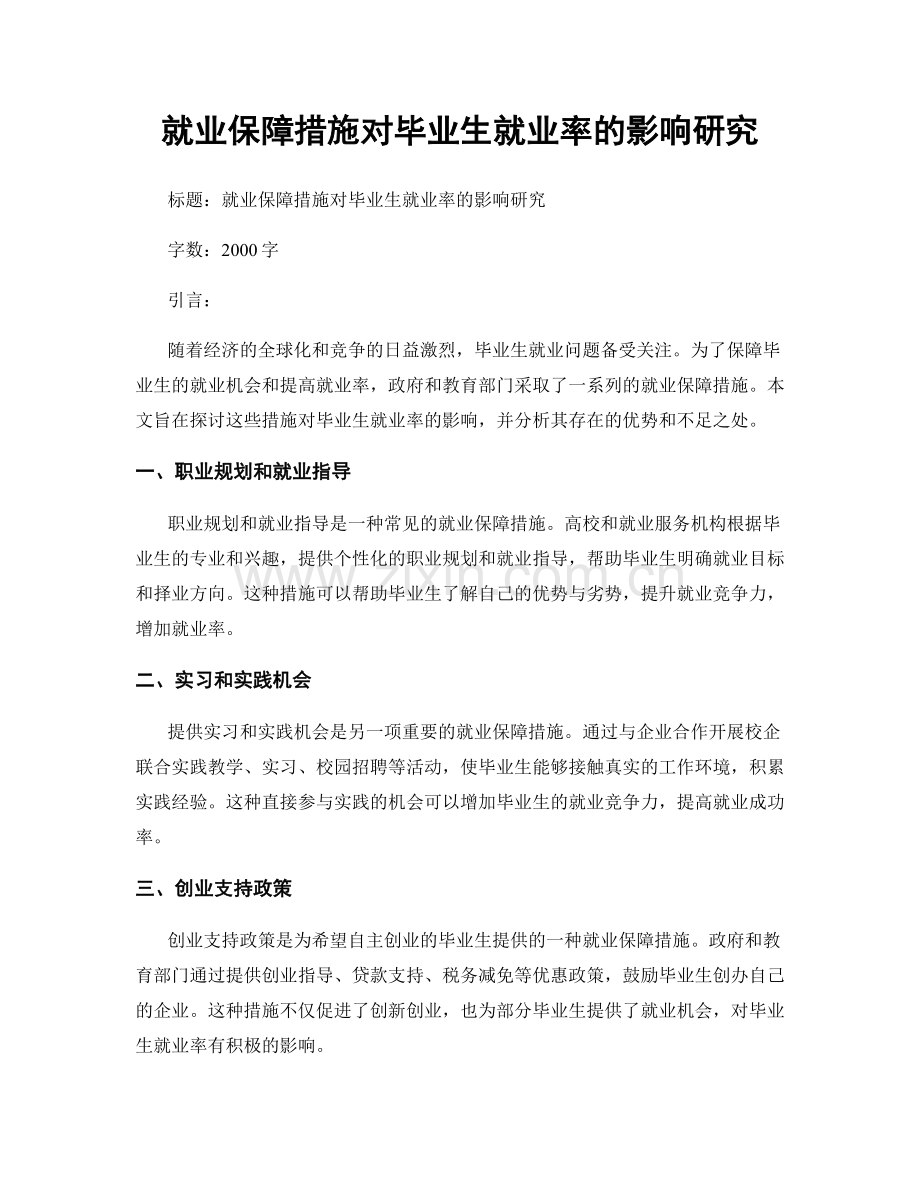 就业保障措施对毕业生就业率的影响研究.docx_第1页