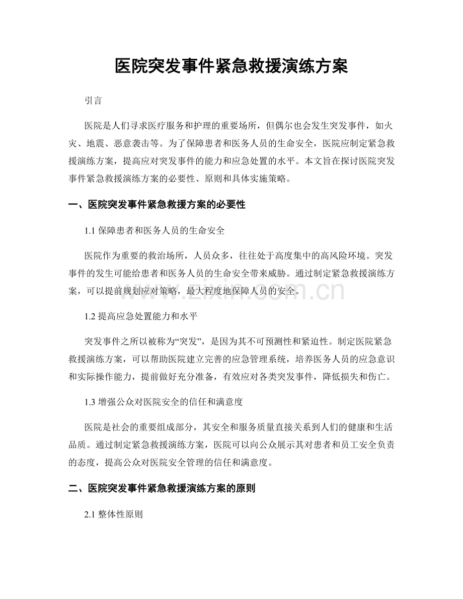 医院突发事件紧急救援演练方案.docx_第1页