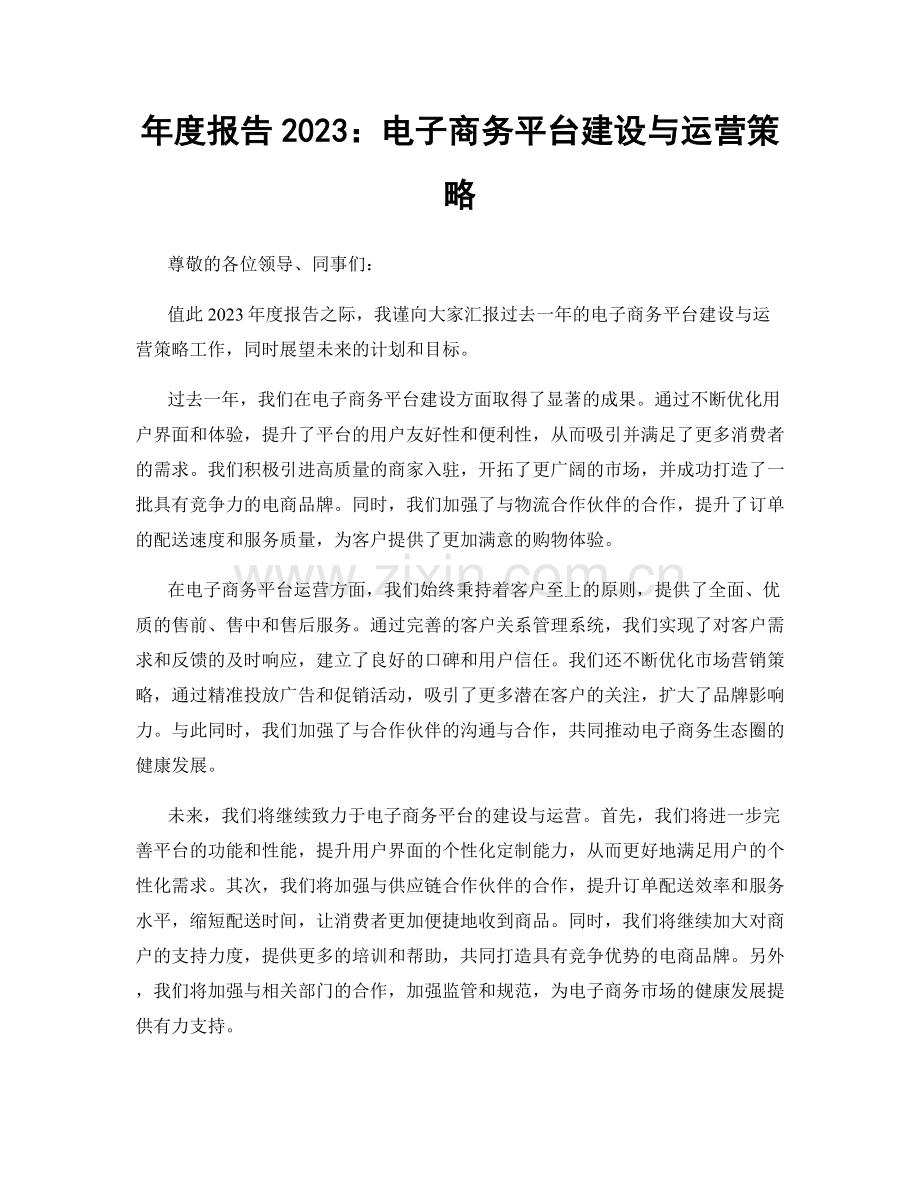 年度报告2023：电子商务平台建设与运营策略.docx_第1页