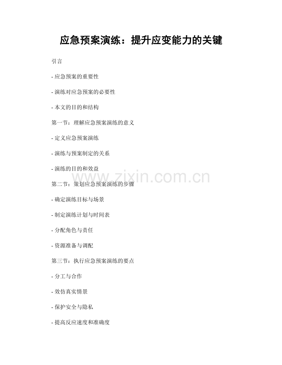 应急预案演练：提升应变能力的关键.docx_第1页