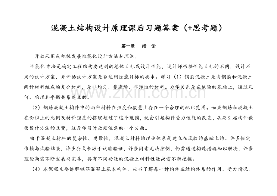 混凝土结构设计原理课后习题及答案.docx_第1页