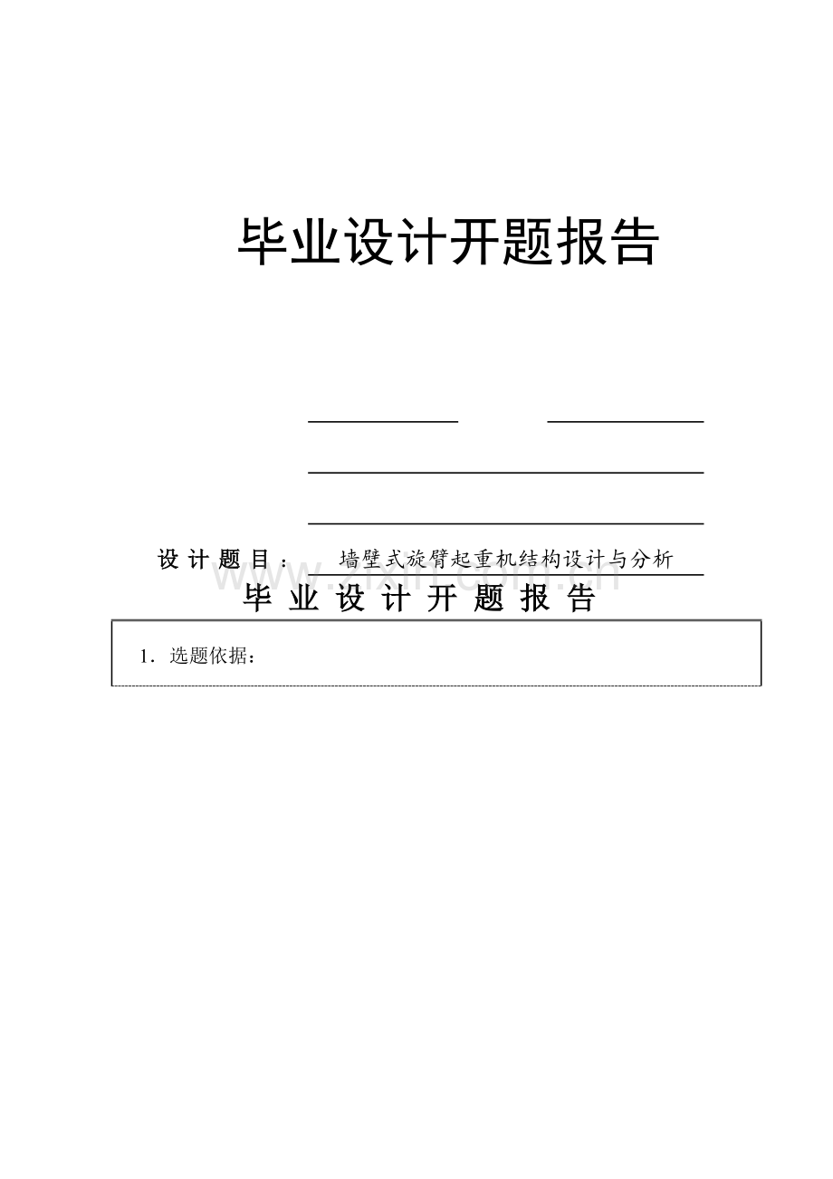 墙壁式旋臂起重机结构设计与分析开题报告.docx_第1页