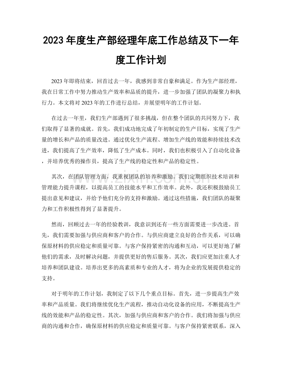 2023年度生产部经理年底工作总结及下一年度工作计划.docx_第1页