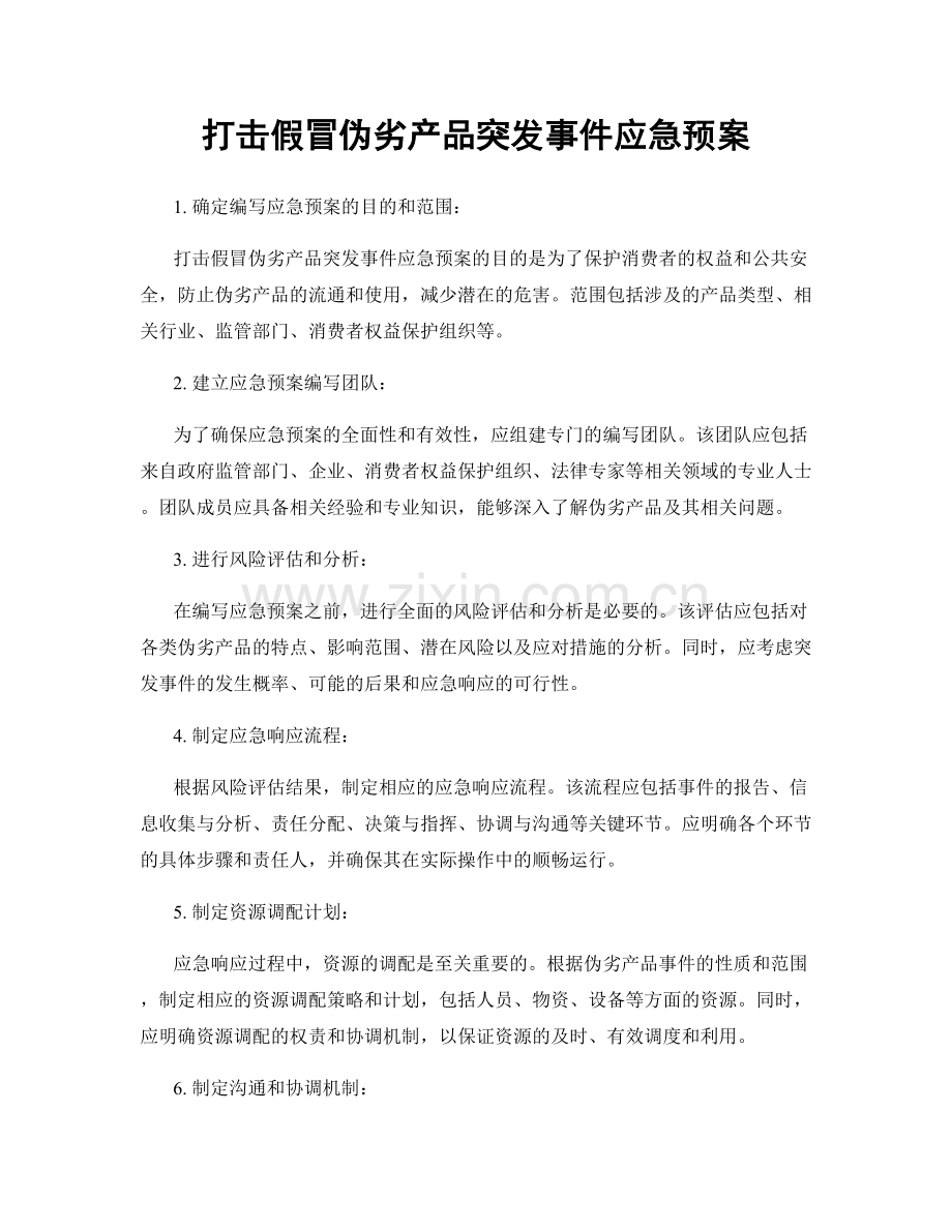 打击假冒伪劣产品突发事件应急预案.docx_第1页