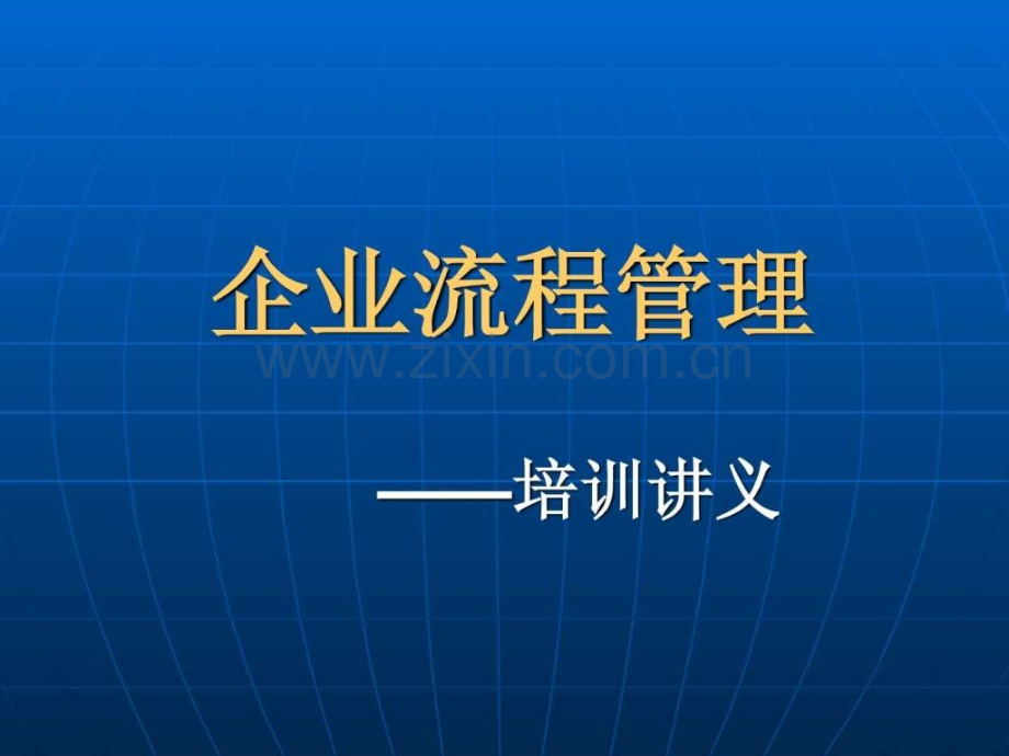 企业流程管理培训讲义.pptx_第1页