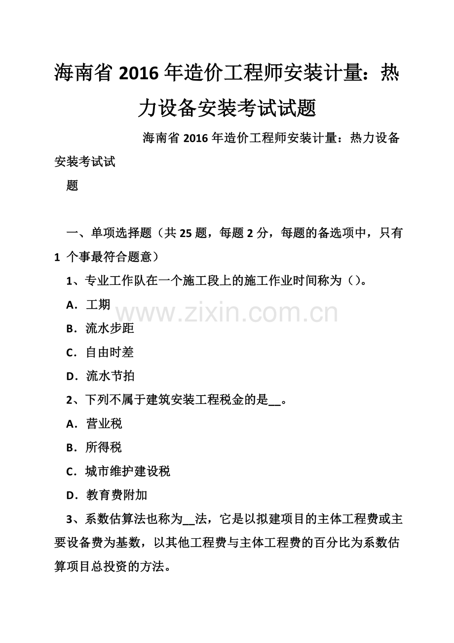 海南省造价工程师安装计量热力设备安装考试试题.docx_第1页