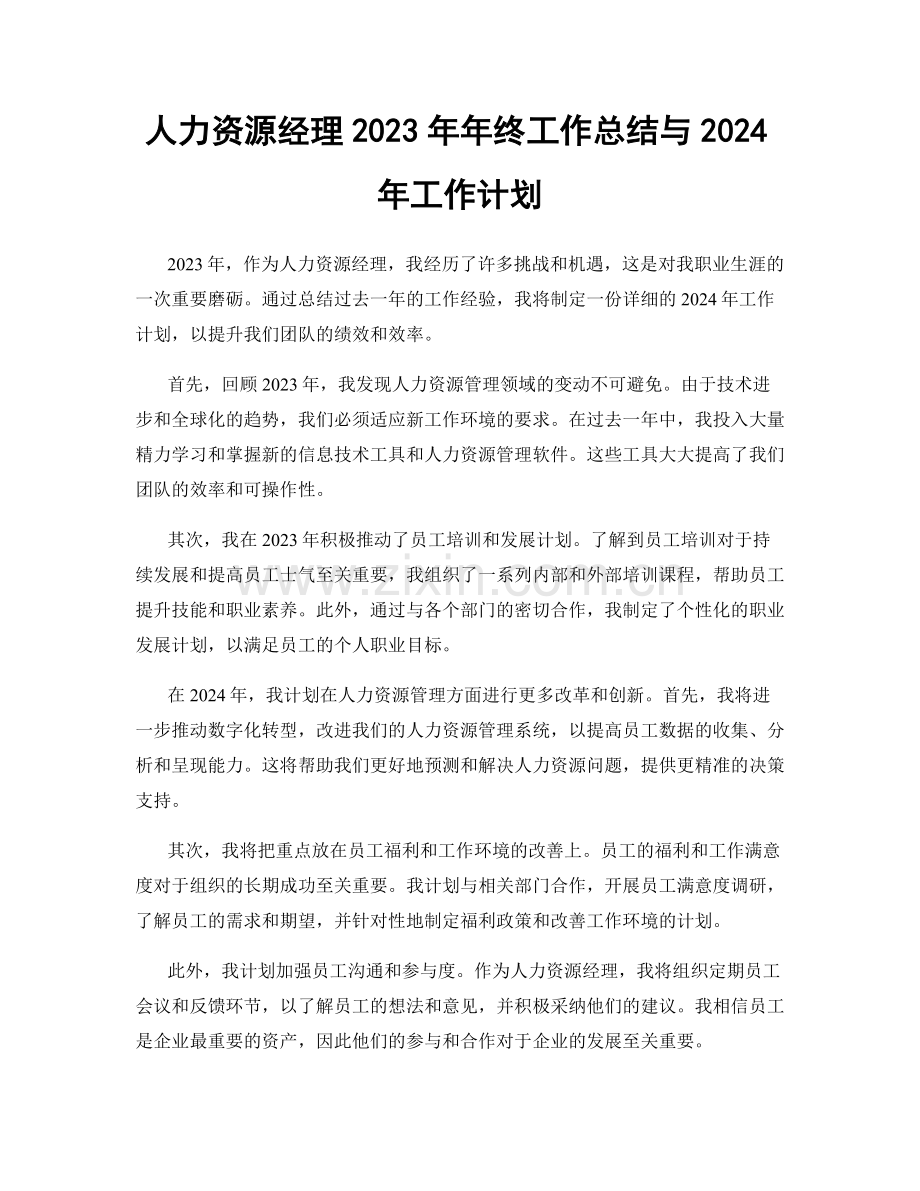 人力资源经理2023年年终工作总结与2024年工作计划.docx_第1页