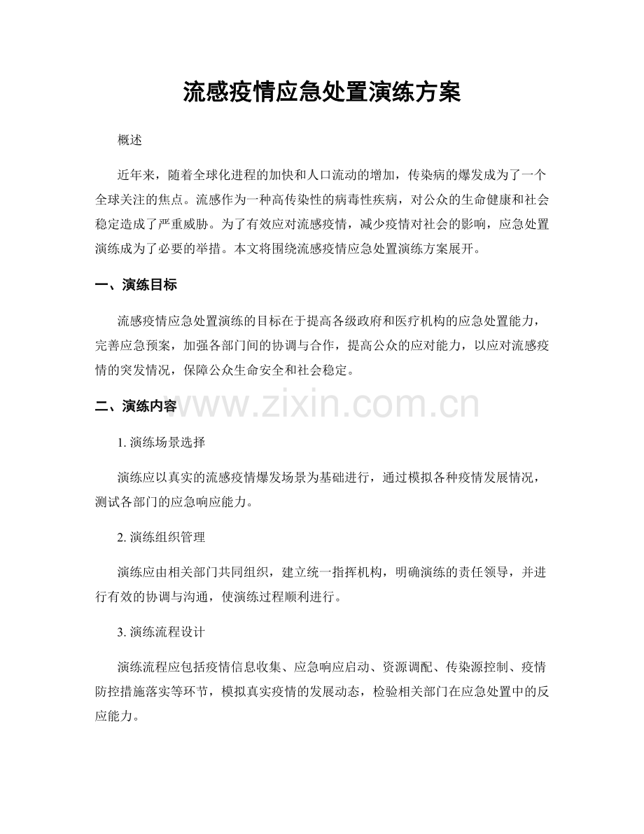 流感疫情应急处置演练方案.docx_第1页