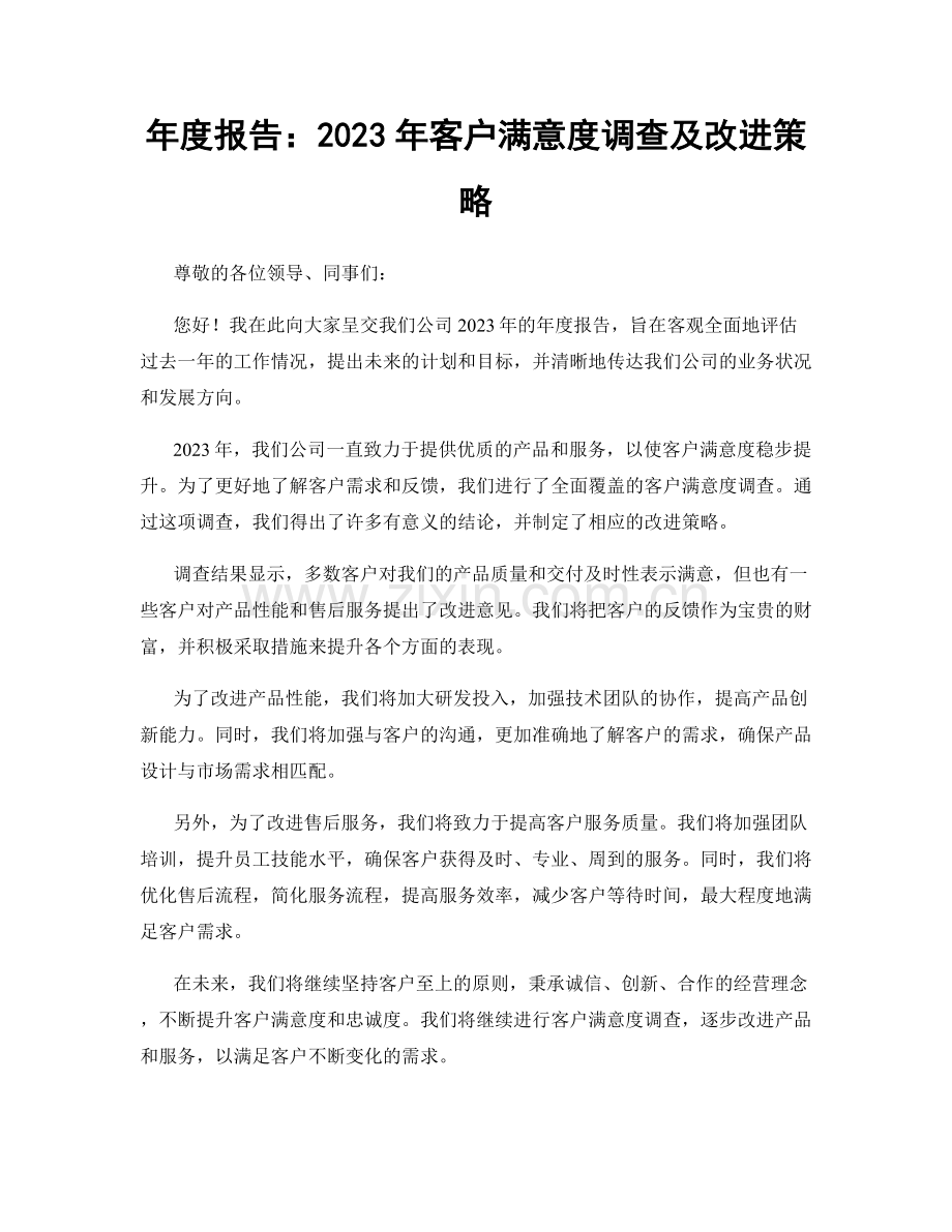 年度报告：2023年客户满意度调查及改进策略.docx_第1页