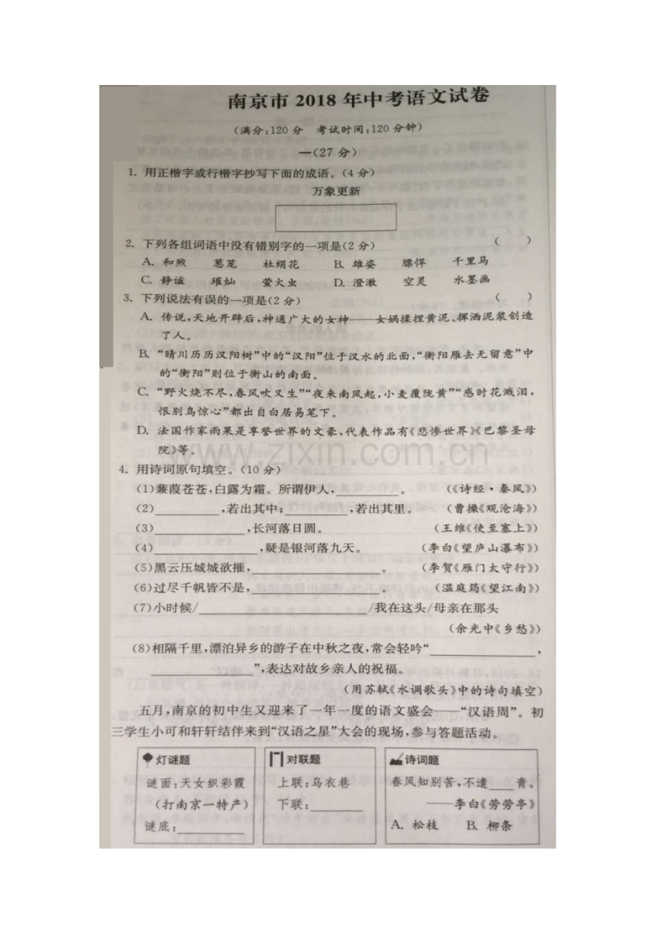 江苏省南京市中考语文试题图片版含答案.doc_第1页