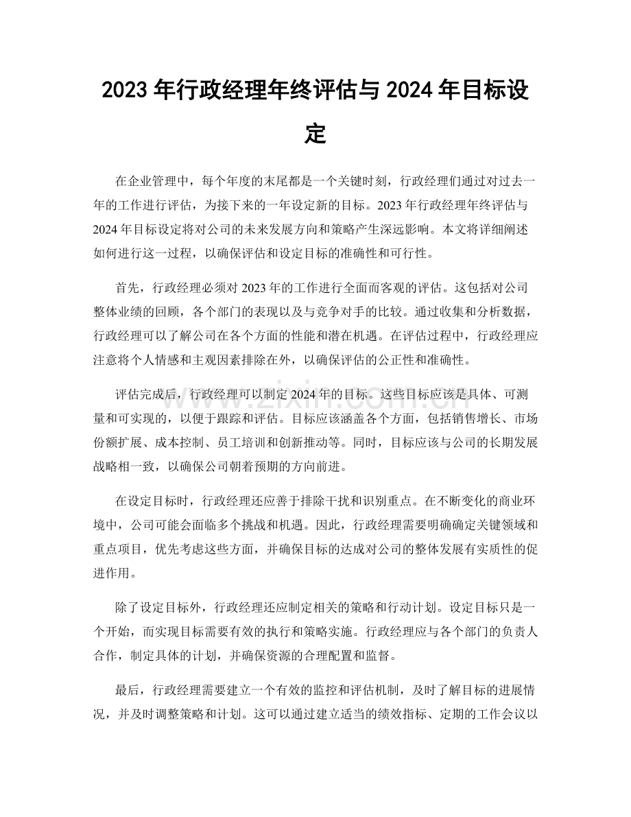 2023年行政经理年终评估与2024年目标设定.docx_第1页