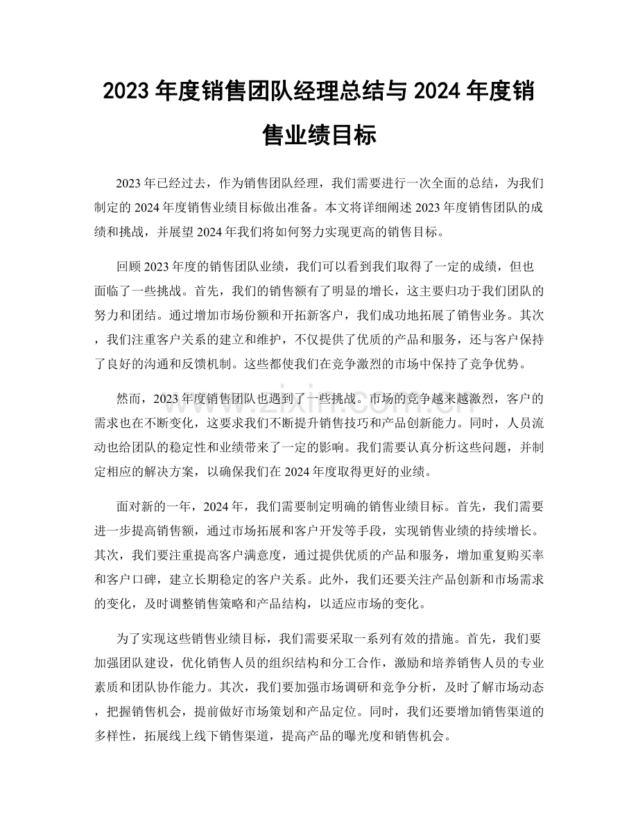 2023年度销售团队经理总结与2024年度销售业绩目标.docx_第1页