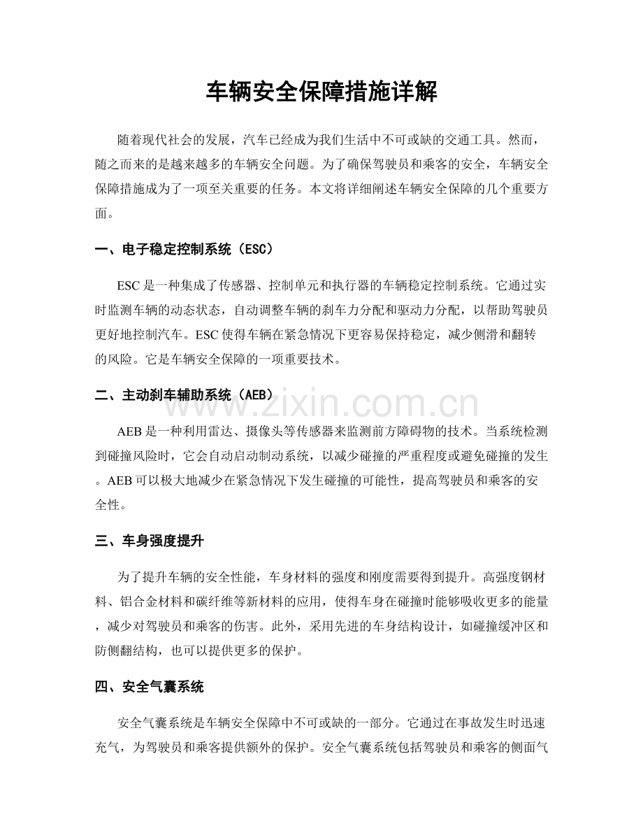 车辆安全保障措施详解.docx_第1页