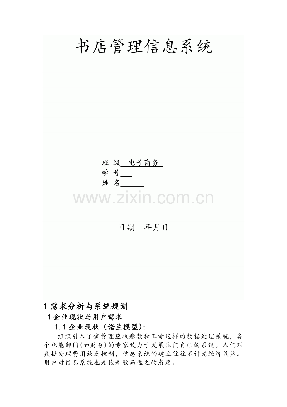 书店管理信息系统.doc_第1页