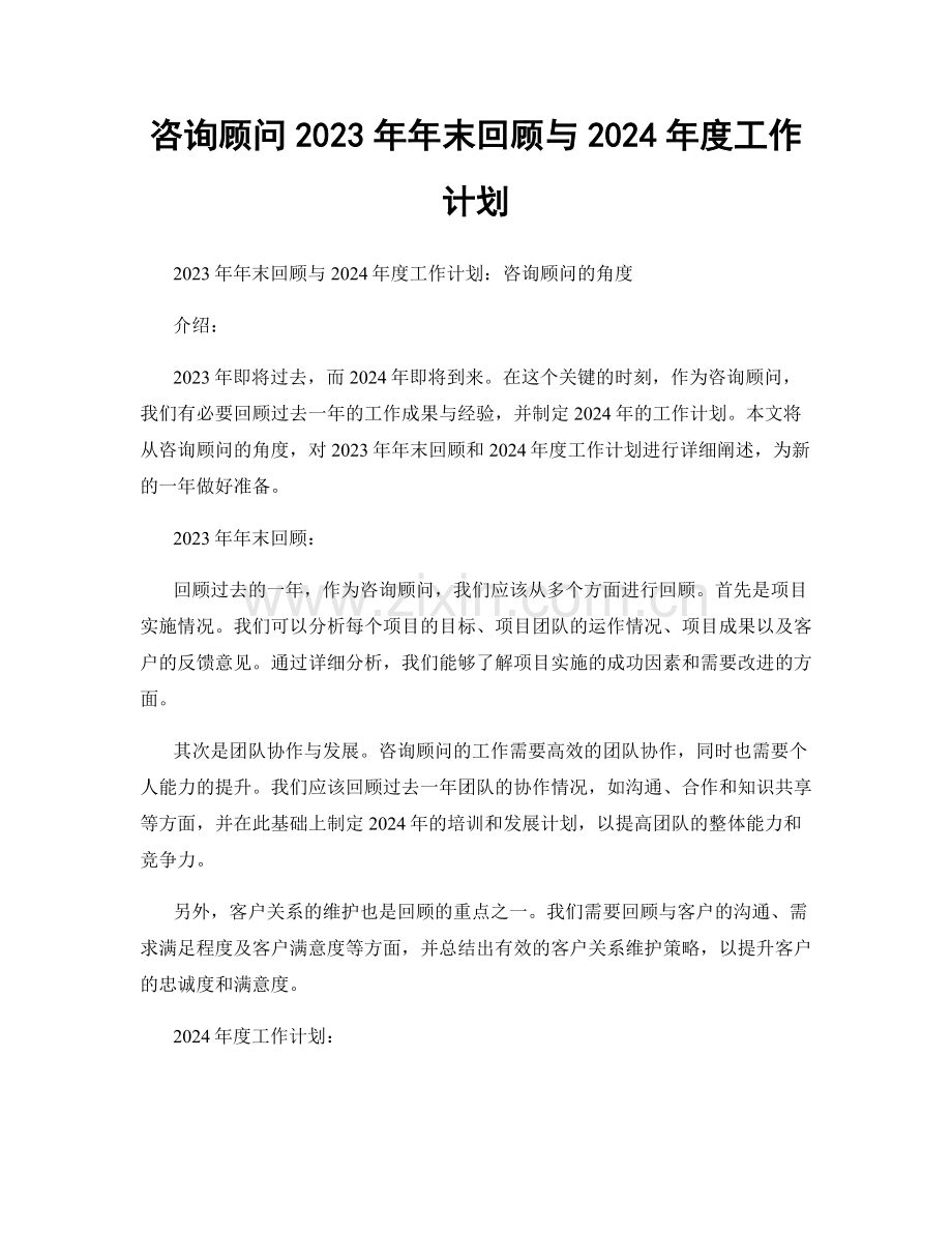 咨询顾问2023年年末回顾与2024年度工作计划.docx_第1页