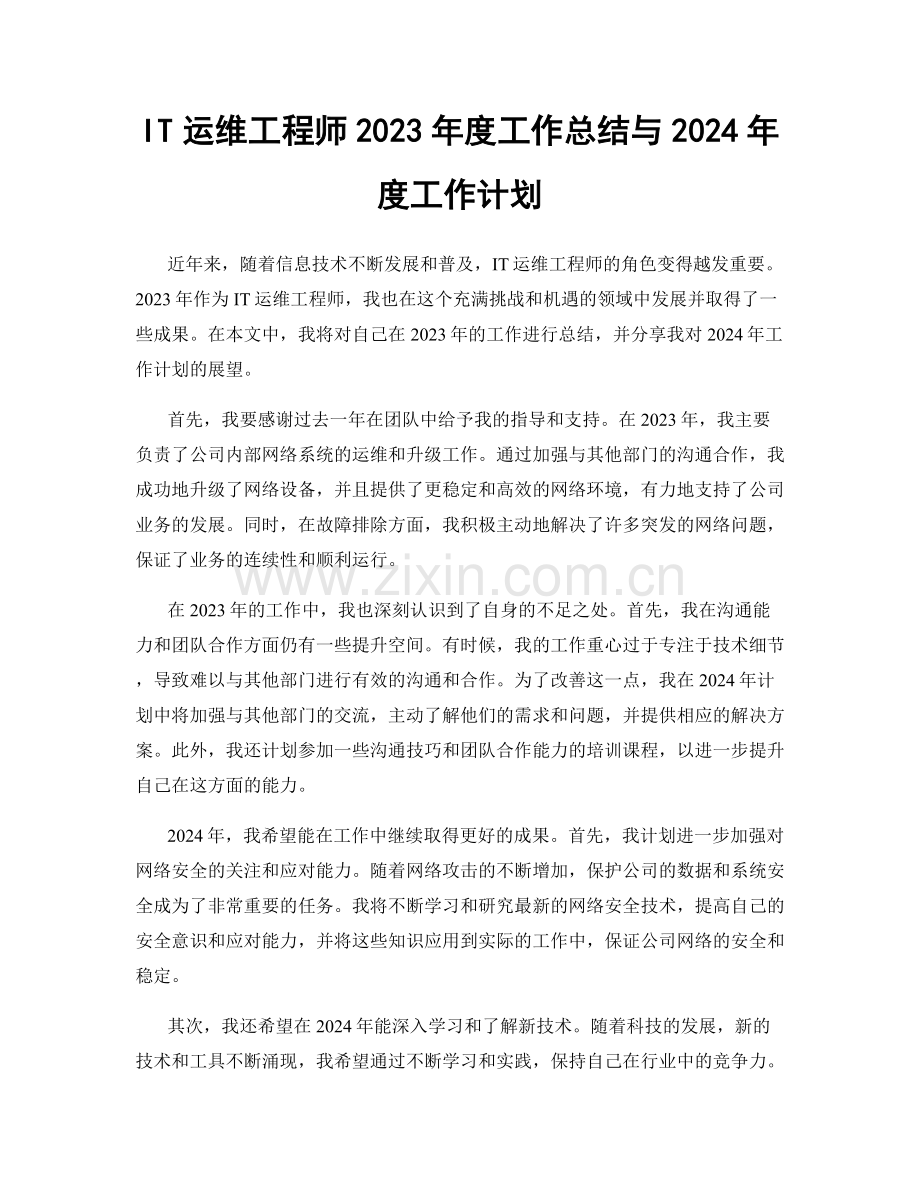 IT运维工程师2023年度工作总结与2024年度工作计划.docx_第1页