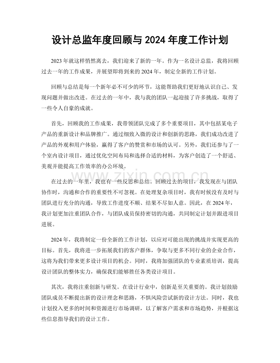 设计总监年度回顾与2024年度工作计划.docx_第1页