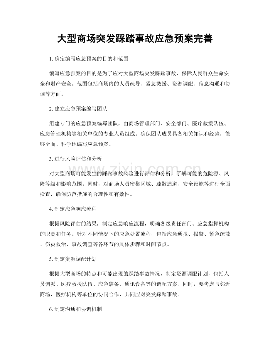 大型商场突发踩踏事故应急预案完善.docx_第1页