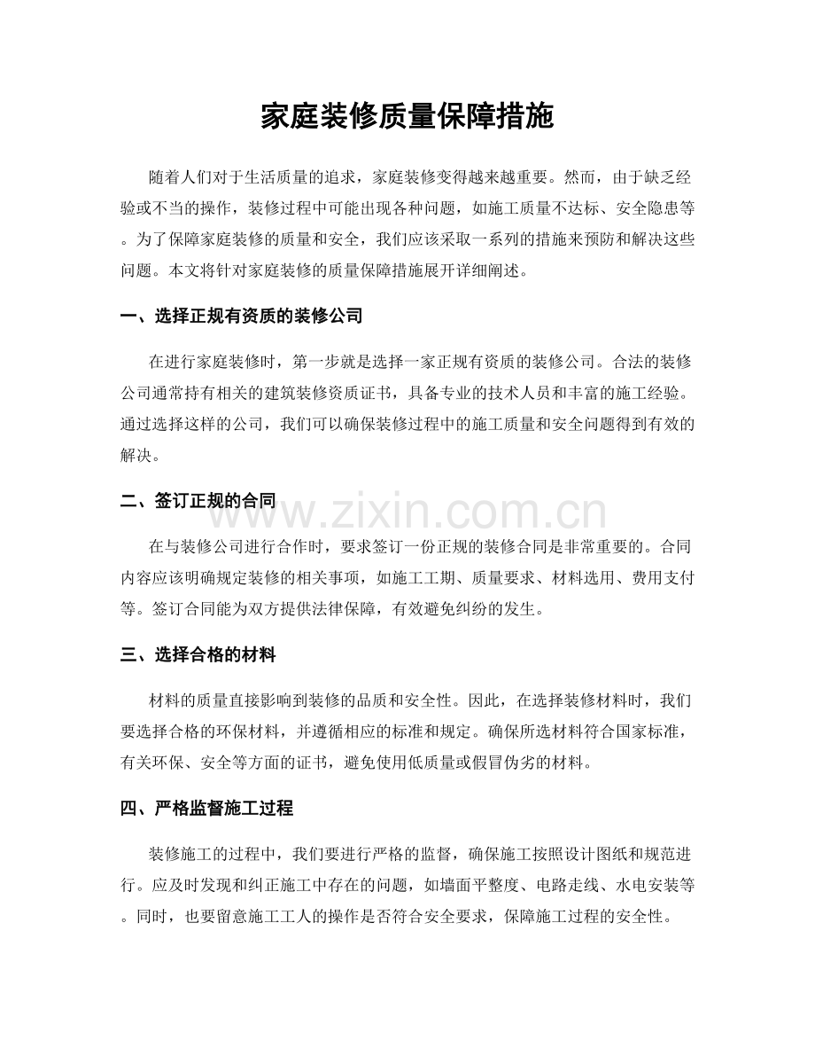 家庭装修质量保障措施.docx_第1页