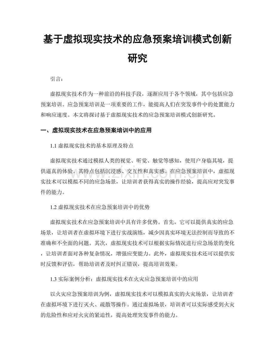 基于虚拟现实技术的应急预案培训模式创新研究.docx_第1页