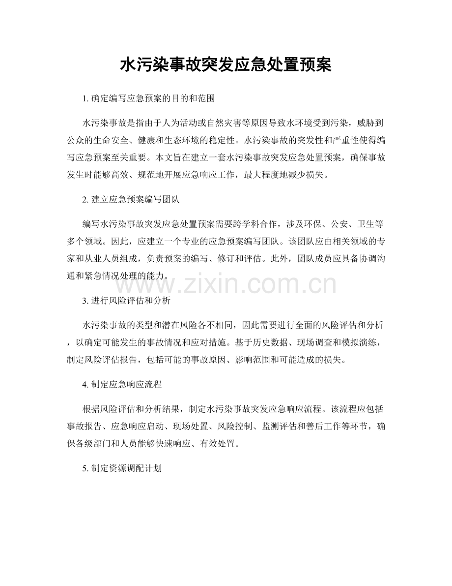 水污染事故突发应急处置预案.docx_第1页