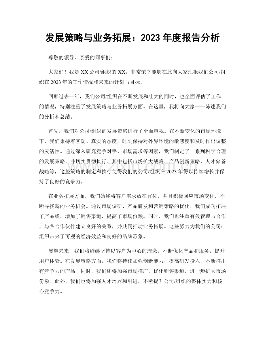 发展策略与业务拓展：2023年度报告分析.docx_第1页