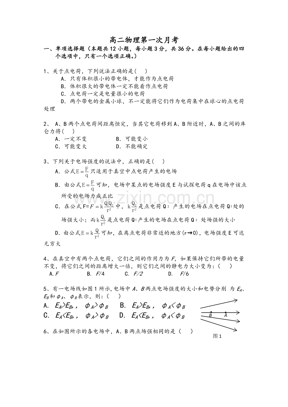 高二物理选修3-1第一次月考试题及答案.doc_第1页