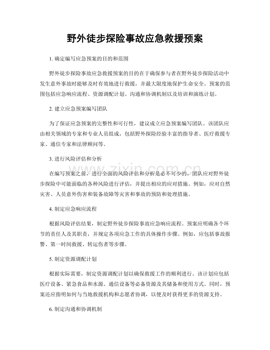 野外徒步探险事故应急救援预案.docx_第1页