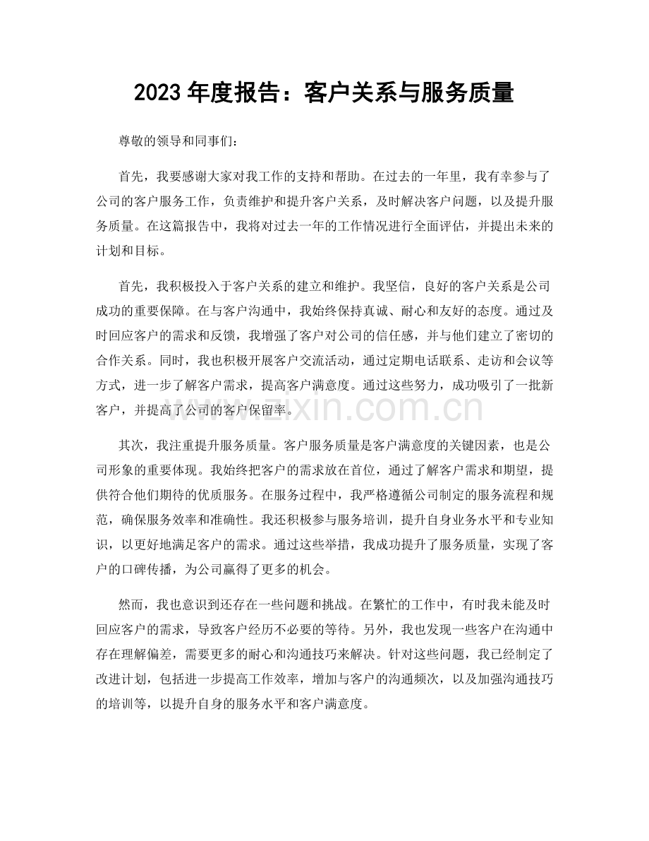 2023年度报告：客户关系与服务质量.docx_第1页