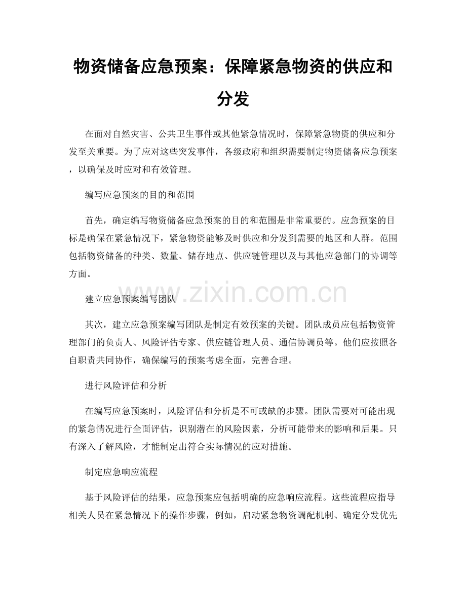 物资储备应急预案：保障紧急物资的供应和分发.docx_第1页