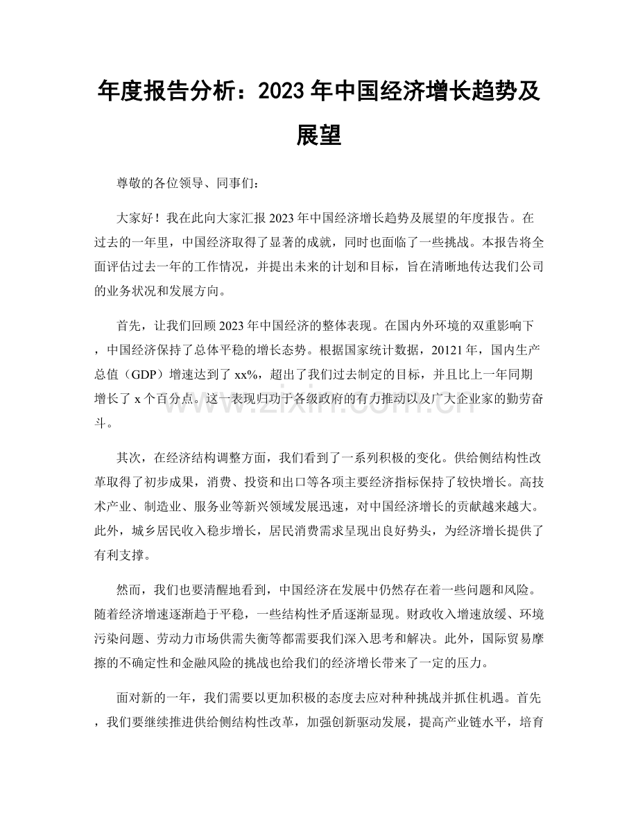 年度报告分析：2023年中国经济增长趋势及展望.docx_第1页